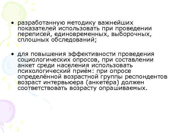  • разработанную методику важнейших показателей использовать при проведении переписей, единовременных, выборочных, сплошных обследований;