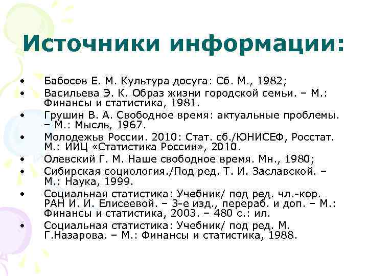 Источники информации: • • Бабосов Е. М. Культура досуга: Сб. М. , 1982; Васильева