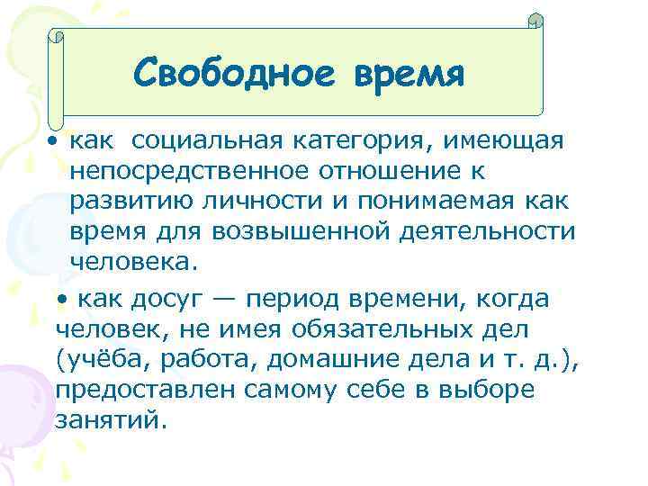 Свободное время • как социальная категория, имеющая непосредственное отношение к развитию личности и понимаемая