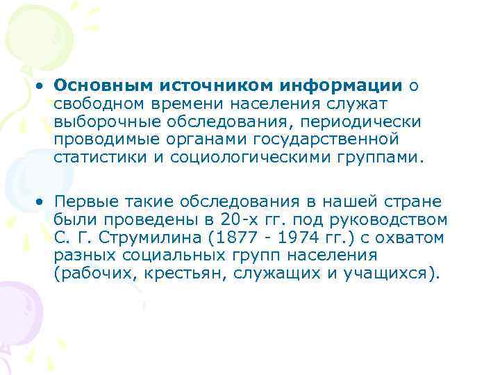  • Основным источником информации о свободном времени населения служат выборочные обследования, периодически проводимые
