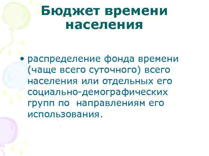 Статистика свободного времени населения презентация