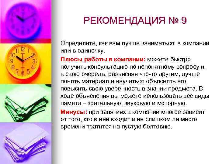 РЕКОМЕНДАЦИЯ № 9 Определите, как вам лучше заниматься: в компании или в одиночку. Плюсы