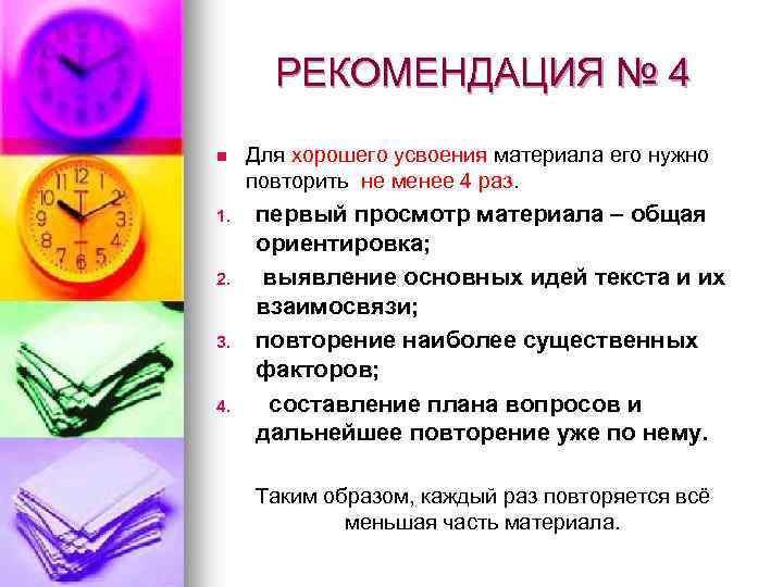 РЕКОМЕНДАЦИЯ № 4 n 1. 2. 3. 4. Для хорошего усвоения материала его нужно