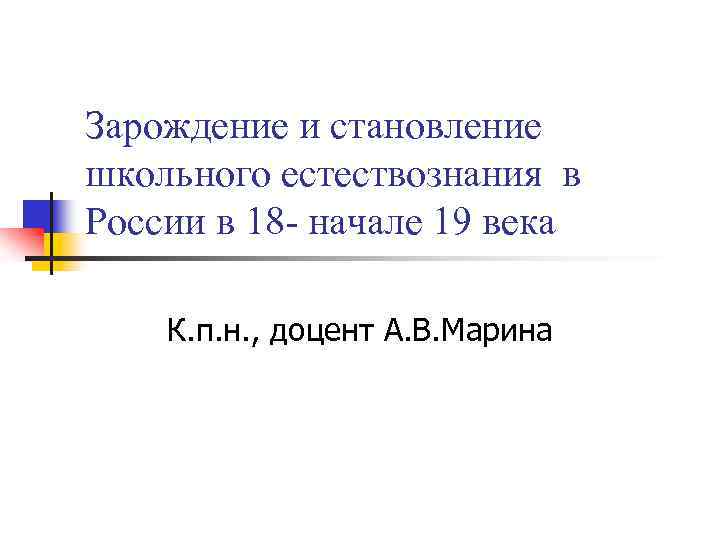 Зарождение и становление школьного естествознания в России в 18 - начале 19 века К.