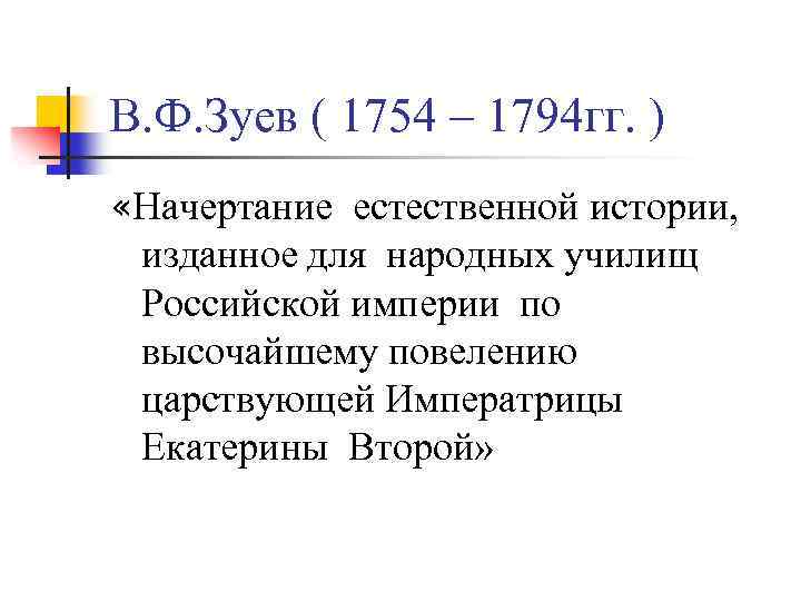 В. Ф. Зуев ( 1754 – 1794 гг. ) «Начертание естественной истории, изданное для