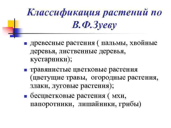 Классификация растений по В. Ф. Зуеву n n n древесные растения ( пальмы, хвойные