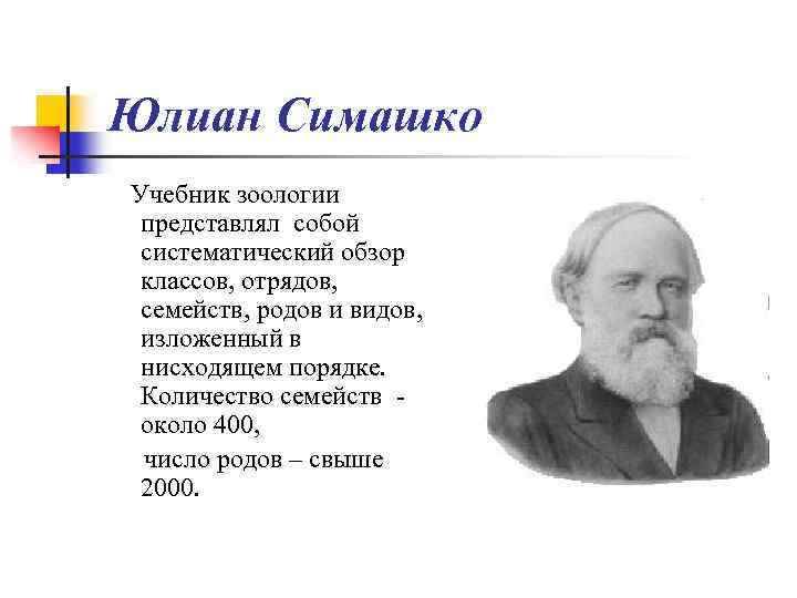 Юлиан Симашко Учебник зоологии представлял собой систематический обзор классов, отрядов, семейств, родов и видов,