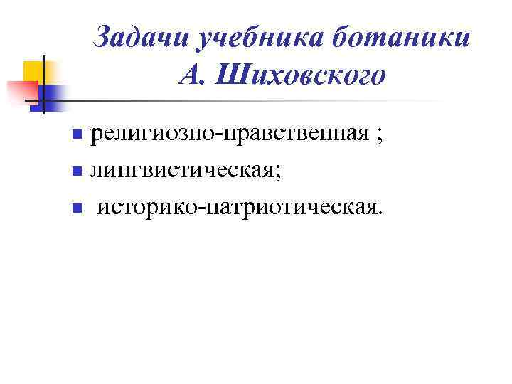 Задачи учебника ботаники А. Шиховского религиозно-нравственная ; n лингвистическая; n историко-патриотическая. n 