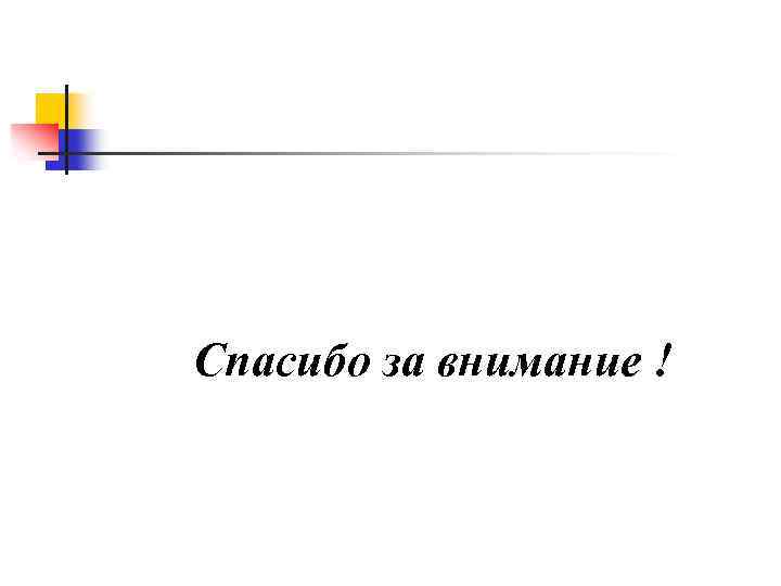 Спасибо за внимание ! 
