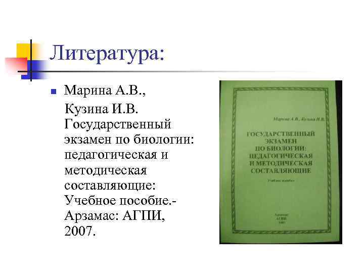Литература: n Марина А. В. , Кузина И. В. Государственный экзамен по биологии: педагогическая
