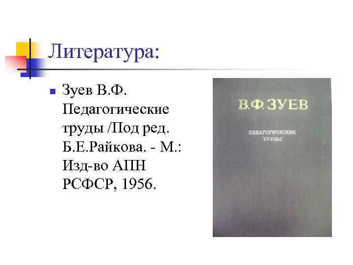 Литература: n Зуев В. Ф. Педагогические труды /Под ред. Б. Е. Райкова. - М.