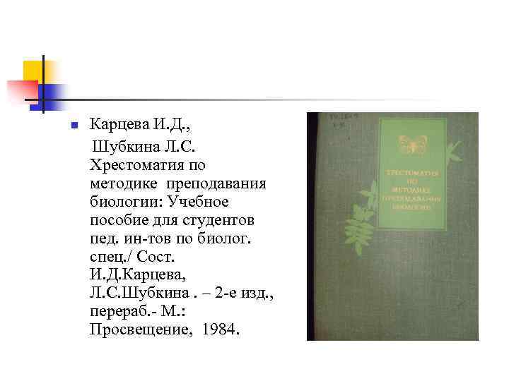 n Карцева И. Д. , Шубкина Л. С. Хрестоматия по методике преподавания биологии: Учебное