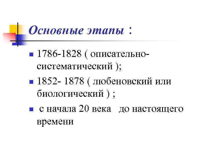 Основные этапы : 1786 -1828 ( описательносистематический ); n 1852 - 1878 ( любеновский