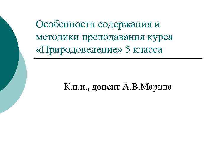 Особенности содержания и методики преподавания курса «Природоведение» 5 класса К. п. н. , доцент