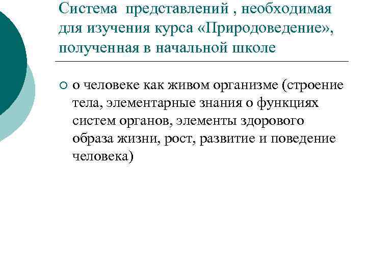 Система представлений , необходимая для изучения курса «Природоведение» , полученная в начальной школе ¡