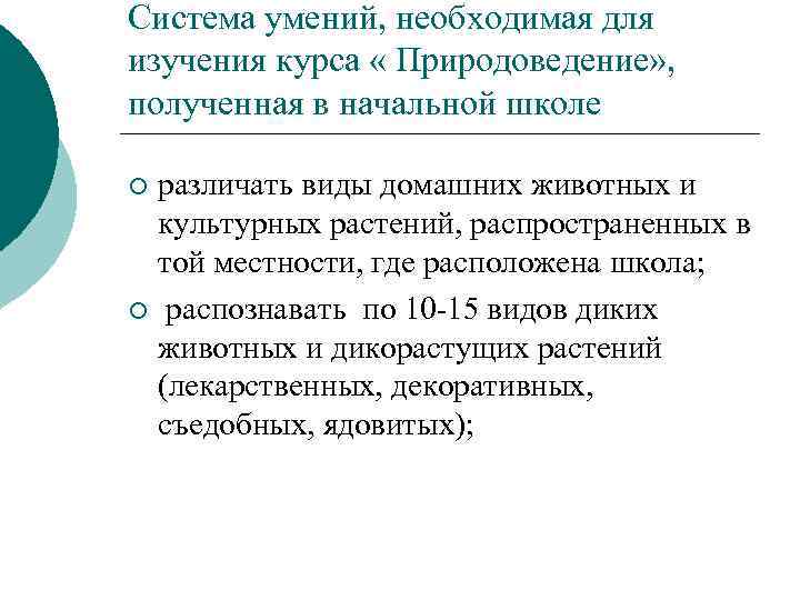 Система умений, необходимая для изучения курса « Природоведение» , полученная в начальной школе различать