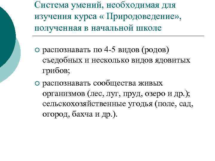 Система умений, необходимая для изучения курса « Природоведение» , полученная в начальной школе распознавать