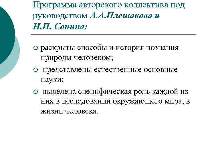 Программа авторского коллектива под руководством А. А. Плешакова и Н. И. Сонина: раскрыты способы