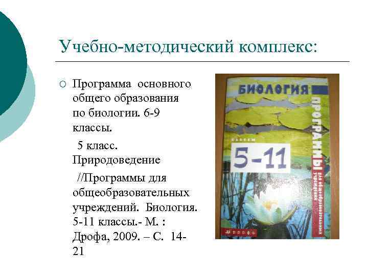 Учебно методический комплекс: ¡ Программа основного общего образования по биологии. 6 9 классы. 5