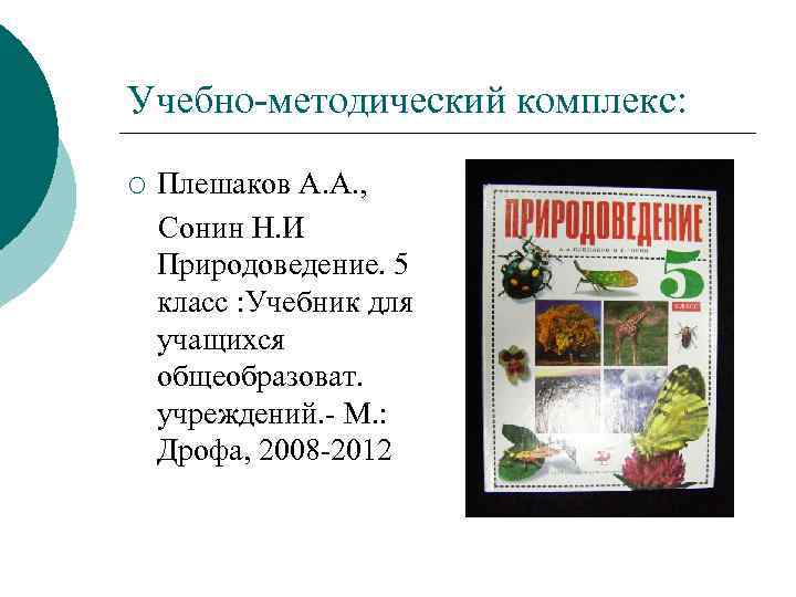 Учебно методический комплекс: ¡ Плешаков А. А. , Сонин Н. И Природоведение. 5 класс