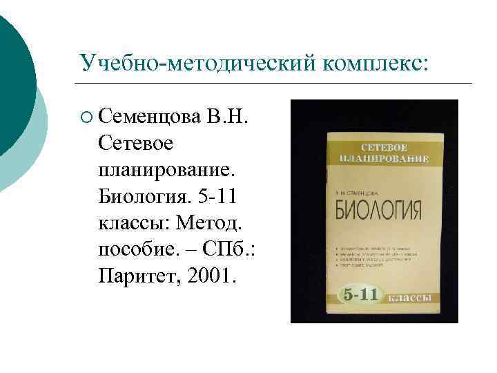 Учебно методический комплекс: ¡ Семенцова В. Н. Сетевое планирование. Биология. 5 11 классы: Метод.