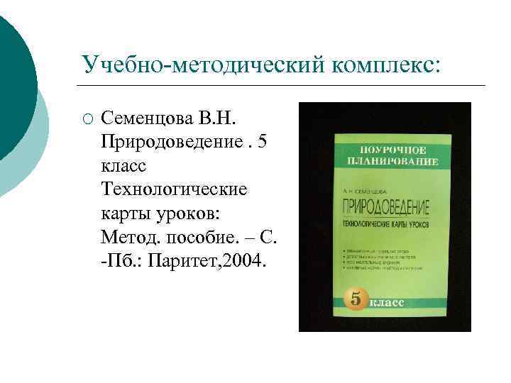 Учебно методический комплекс: ¡ Семенцова В. Н. Природоведение. 5 класс Технологические карты уроков: Метод.