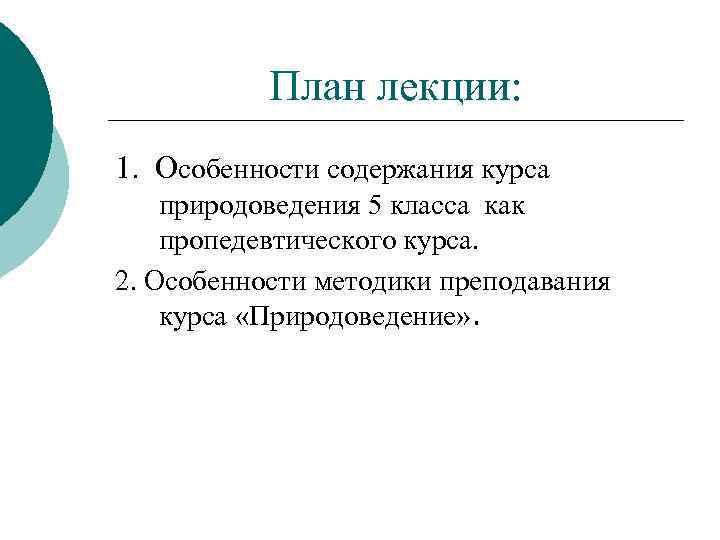 План лекции: 1. Особенности содержания курса природоведения 5 класса как пропедевтического курса. 2. Особенности