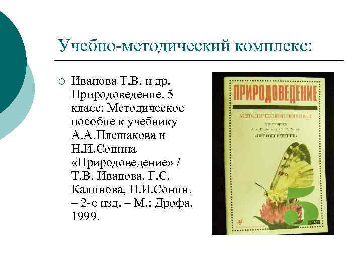 Учебно методический комплекс: ¡ Иванова Т. В. и др. Природоведение. 5 класс: Методическое пособие