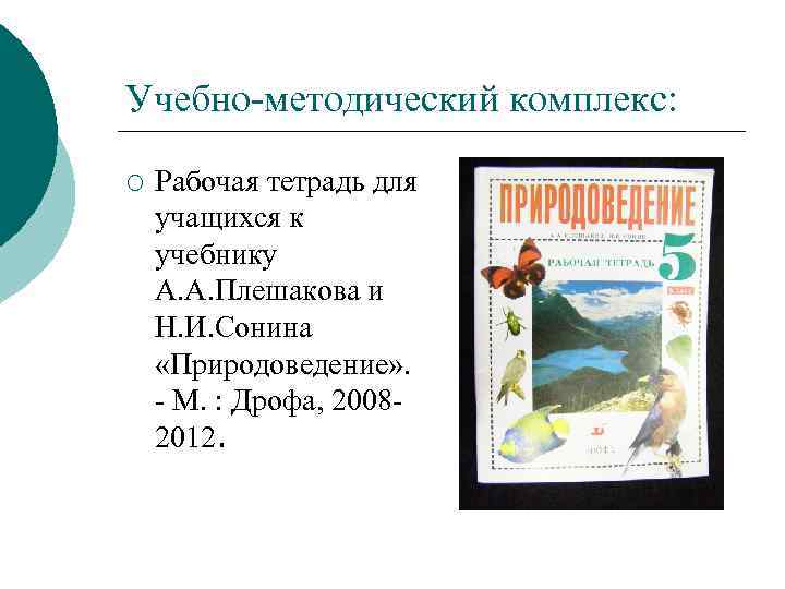 Учебно методический комплекс: ¡ Рабочая тетрадь для учащихся к учебнику А. А. Плешакова и