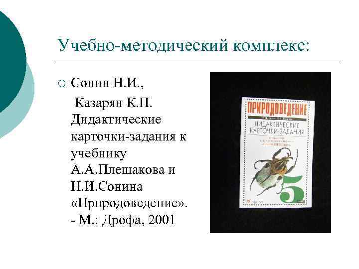 Учебно методический комплекс: ¡ Сонин Н. И. , Казарян К. П. Дидактические карточки задания
