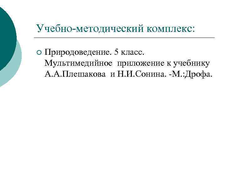 Учебно методический комплекс: ¡ Природоведение. 5 класс. Мультимедийное приложение к учебнику А. А. Плешакова