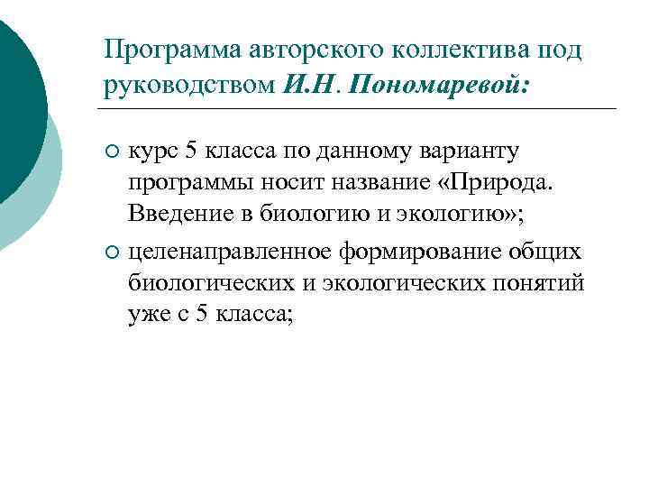 Программа авторского коллектива под руководством И. Н. Пономаревой: курс 5 класса по данному варианту