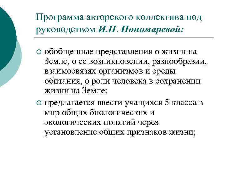 Программа авторского коллектива под руководством И. Н. Пономаревой: обобщенные представления о жизни на Земле,