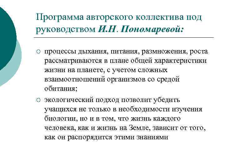 Программа авторского коллектива под руководством И. Н. Пономаревой: ¡ ¡ процессы дыхания, питания, размножения,