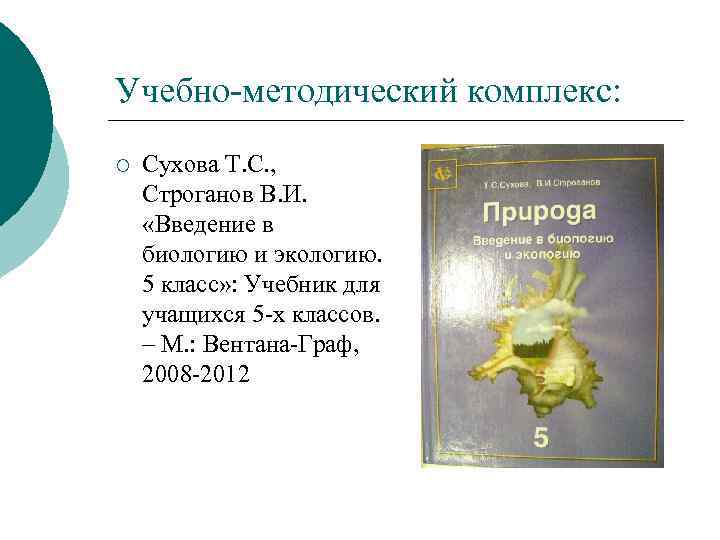 Учебно методический комплекс: ¡ Сухова Т. С. , Строганов В. И. «Введение в биологию