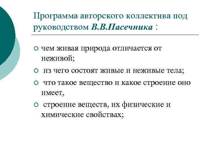 Программа авторского коллектива под руководством В. В. Пасечника : чем живая природа отличается от