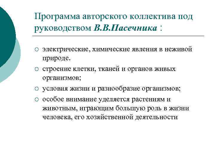 Программа авторского коллектива под руководством В. В. Пасечника : ¡ ¡ электрические, химические явления