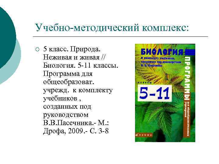 Учебно методический комплекс: ¡ 5 класс. Природа. Неживая и живая // Биология. 5 11