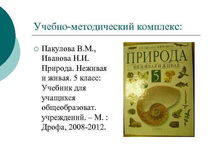 Учебно методический комплекс: ¡ Пакулова В. М. , Иванова Н. И. Природа. Неживая и