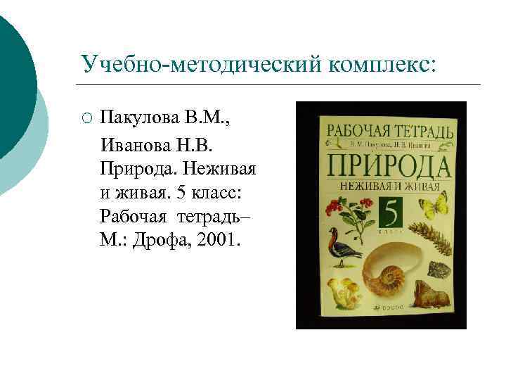 Учебно методический комплекс: ¡ Пакулова В. М. , Иванова Н. В. Природа. Неживая и