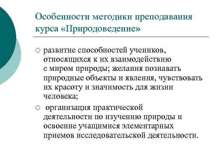 Особенности методики преподавания курса «Природоведение» ¡ ¡ развитие способностей учеников, относящихся к их взаимодействию