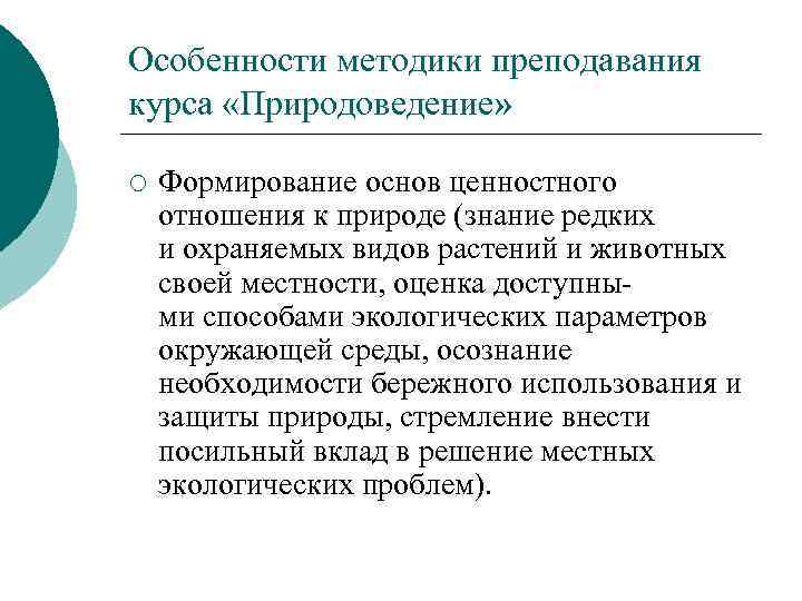 Особенности методики преподавания курса «Природоведение» ¡ Формирование основ ценностного отношения к природе (знание редких