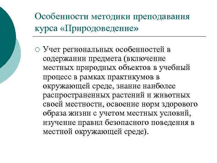 Особенности методики преподавания курса «Природоведение» ¡ Учет региональных особенностей в содержании предмета (включение местных