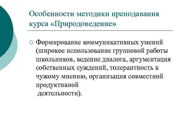 Особенности методики преподавания курса «Природоведение» ¡ Формирование коммуникативных умений (широкое использование групповой работы школьников,