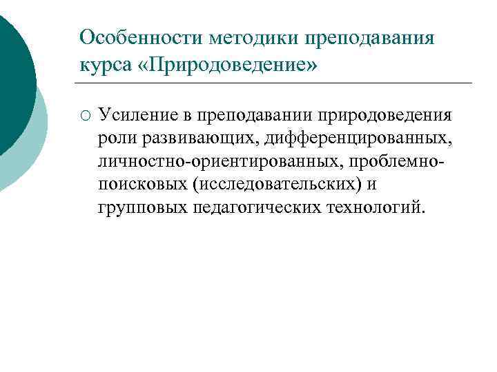 Особенности методики преподавания курса «Природоведение» ¡ Усиление в преподавании природоведения роли развивающих, дифференцированных, личностно