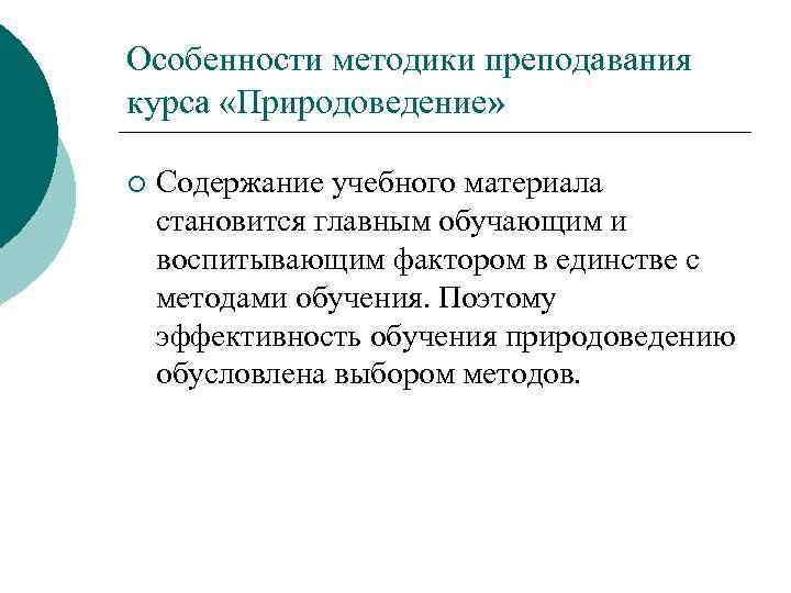 Особенности методики преподавания курса «Природоведение» ¡ Содержание учебного материала становится главным обучающим и воспитывающим