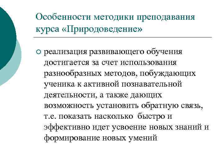 Особенности методики преподавания курса «Природоведение» ¡ реализация развивающего обучения достигается за счет использования разнообразных
