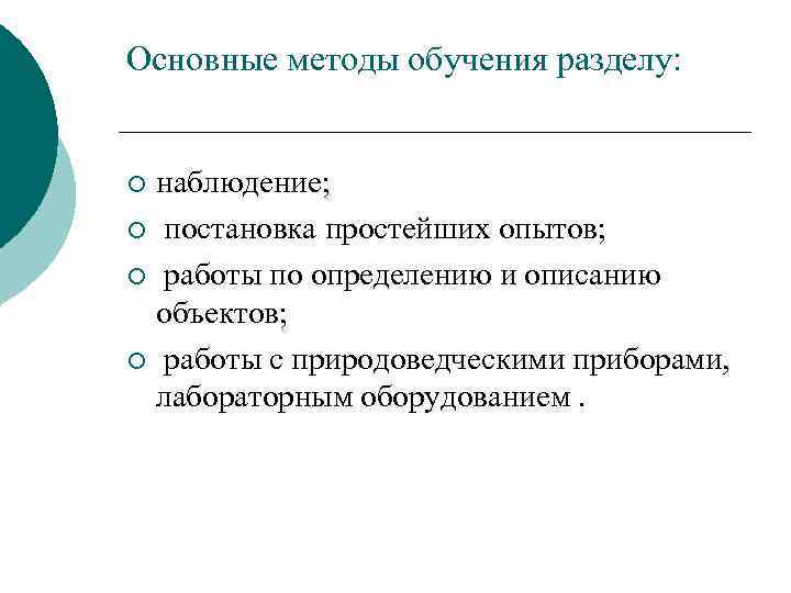Основные методы обучения разделу: наблюдение; ¡ постановка простейших опытов; ¡ работы по определению и