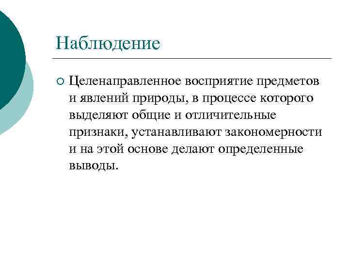 Наблюдение ¡ Целенаправленное восприятие предметов и явлений природы, в процессе которого выделяют общие и