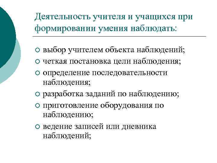 Деятельность учителя и учащихся при формировании умения наблюдать: выбор учителем объекта наблюдений; ¡ четкая